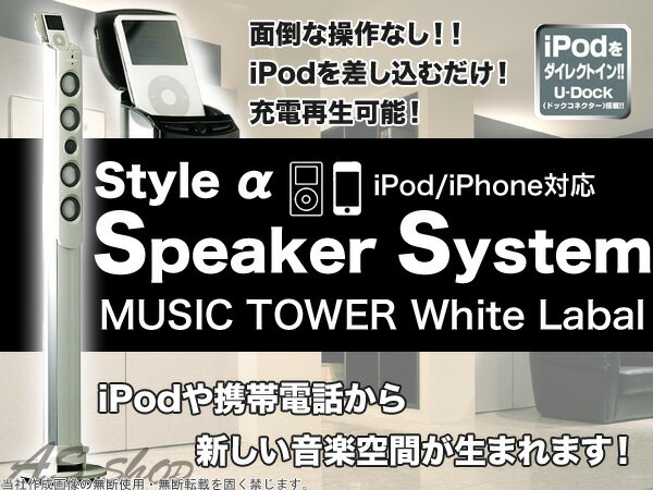 【送料無料】iPod nano touch classiciPhone4S 3GS/G充電再生対応 ipod用スピーカーウーハー搭載スピーカーシステムタワースピーカー サラウンドシステムホワイト
