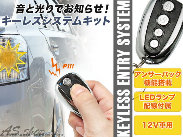 キーレスシステムキット　オーバル型アンサーバック機能付き12V車用キーレスシステムセット集中ドアロック付きの車をキーレスに替えたい方に！オシャレなキーレスリモコンに！丸ボタンあす楽対応