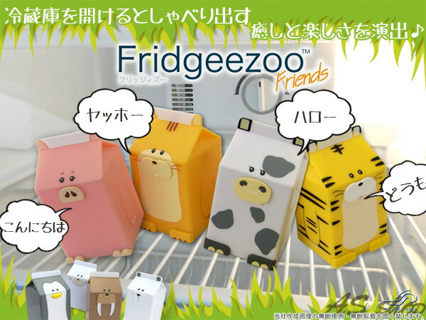 【Fridgezoo】フリッジィズー冷蔵庫を開けると喋りだす！プチエコガジェット癒しと楽しさを演出！しゃべるおもちゃ牛乳パック型 動物のおもちゃFridgeezoo Friends冷蔵庫ペット エコ 節電対策に！あす楽対応