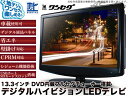 13.3インチ DVD 内蔵デジタルハイビジョン LEDテレビ電波状況で 地デジ と ワンセグ 自動切替！車載用 にも使える！フルセグチューナー搭載ポータブル LED 液晶テレビパソコンモニター としても使用可能13.3型 TV ポータブルテレビ液晶テレビ 車載用テレビ ポータブルテレビLEDテレビ DVDプレーヤー DVD内蔵 フルセグワンセグ チューナー搭載 13.3インチ