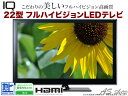 楽天最安値に挑戦液晶テレビ LEDテレビ TVパソコンモニター PCモニター フルハイビジョン フルHD22インチ 22型 IQ HDMI【送料無料】IQ 22インチ LED フルハイビジョン液晶テレビブルーレイディスクの画質を100%表現!フルHD 22型 LED液晶TV/PCモニターパソコンモニター/LEDバックライト19324042 LEDテレビ
