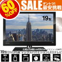 19インチ DVD 内蔵彩り鮮やか画質デジタルハイビジョン LEDテレビ機能充実！コンパクト設計 テレビ壁掛け式 にも対応パソコンモニター としても使える19型 液晶テレビ LEDテレビ地デジ録画DVD再生OK地デジ 省エネ SALE液晶テレビ 19型 19インチLEDテレビ DVDプレーヤー DVD内蔵 フルセグ地デジ パソコンモニター 壁掛け