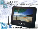 防水 10.1インチ フルセグ テレビ搭載ポータブル DVD プレーヤーお風呂でテレビ！ 車載用としても使える10.1型 ポータブル テレビCD録音機能 CPRM対応ワンセグ 地デジ 車載用テレビ カーテレビ3電源 バッテリー内蔵防水テレビ お風呂テレビ防水テレビフルセグ 地デジ ワンセグDVDプレーヤー 車載用テレビカーテレビ お風呂テレビポータブル 10.1