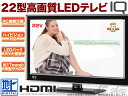 IQ 22インチLEDフルハイビジョン液晶テレビ5星省エネ達成・エコポイント4000点対象商品薄型フルHD22型LED液晶TV/PCモニター実質税込24800円エコポイントで実質価格24800円！！