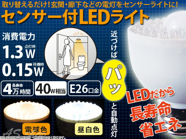 節電対策に！センサー付きLED電球人が近づけばパッと自動点灯配線不要の取り替えるだけで使えるLED電球型センサーライト長寿命！省エネ！ダウンライトに最適なE26口金ソケット球自動点灯・消灯で消し忘れがなく経済的防災/エコ/省電力/即納LED電球 節電対策 省エネ センサーライト【レビューを書いて送料無料】