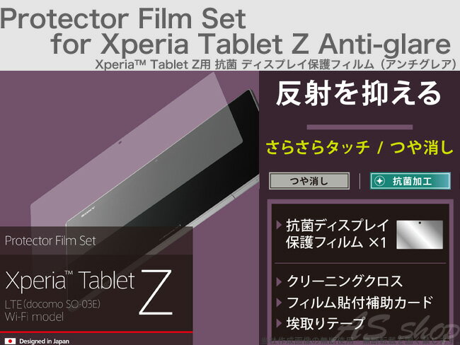 【Trinity】 Xperia Tablet Z 抗菌 液晶保護フィルム アンチグレアdocomo...:auc-asshop:10027153