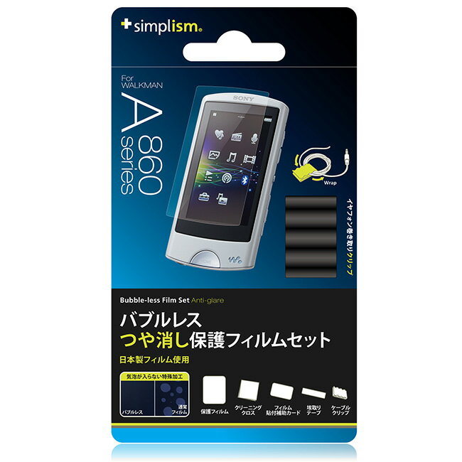 【Trinity】 ウォークマン Aシリーズバブルレス 液晶保護フィルム アンチグレアSONY WALKMAN A860シリーズ NW-A867 NW-A866 NW-A865walkman ディスプレイフィルム イヤホンクリップTR-PFSWMAR1-BLAG　レビューでメール便【送料無料】