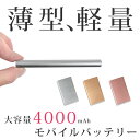 モバイルバッテリー 軽量 薄型 【送料無料】大容量 4000mAh スマホ充電器 モバイルバッテリー iphone スマートフォン 充電 持ち運びコンパクト 小型 携帯充電器メール便 送料無料