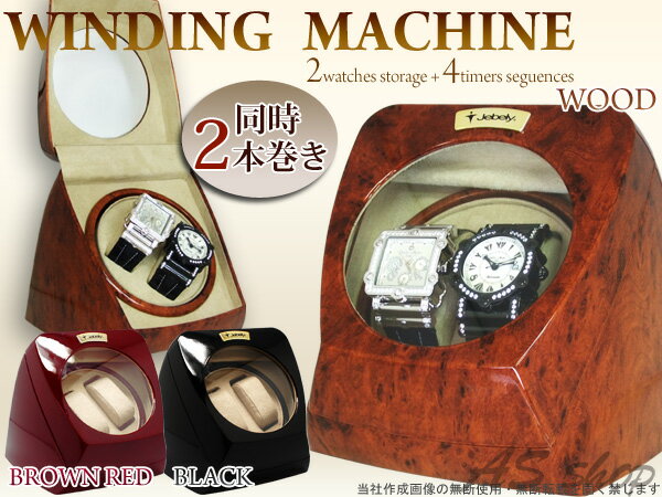 ワインディングマシーン 4段階動作切替スイッチ付き自動巻き腕時計用自動巻機時計コレクションケースマブチモーターウォッチワインダー 同時2本巻きワインディングマシン 送料無料 ダブルあす楽対応