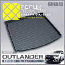 トランクトレイ アウトランダー/アウトランダーPHEV GF7W GF8W GG2W ラゲッジマット ラゲージトレイ カーゴマット トランクマット