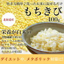 北海道産もちきび 400g もちきび きび 雑穀 雑穀米 無農薬 国産 食物繊維 もちもち 国産 穀物 健康 美容 栄養 高栄養穀物 北海道産 北海道 ダイエット メタボリック 栄養価 高い おいしい キビ 食品 食べ物 ご飯 国内産 便秘解消
