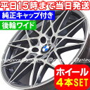 (訳有り品) BMW 3シリーズ E46 新品 B-1357 19インチ FR ホイール PDG 1台分 純正キャップ付き