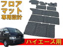 トヨタ ハイエース 200系 GLワイド チェック柄フロアマット カーマット カーペット ブラック/グレー 黒/灰 格子柄 8枚セット 1台分