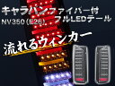 日産 NV350 キャラバン E26 ファイバー付フルLEDテールランプ ブラックインナー 流れるウィンカー シーケンシャルウィンカー