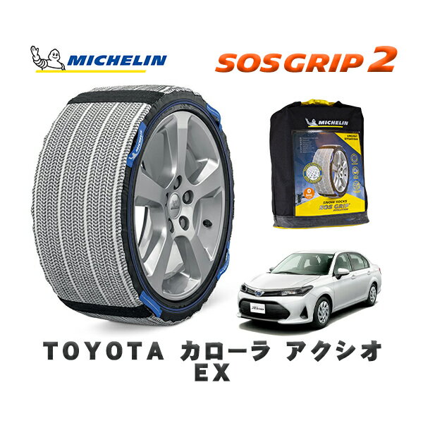 MICHELIN 正規品 スノーソックス SOSグリップ2 トヨタ カローラアクシオEX / NZE164 タイヤサイズ: 185/60R15 15インチ用