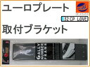 ユーロ★ユーロナンバープレート ベース取付ベース 基台/フレーム取り付け/ユーロプレートベース汎用/ユーロナンバーフレーム/ブラケット取り付け枠/取り付け台