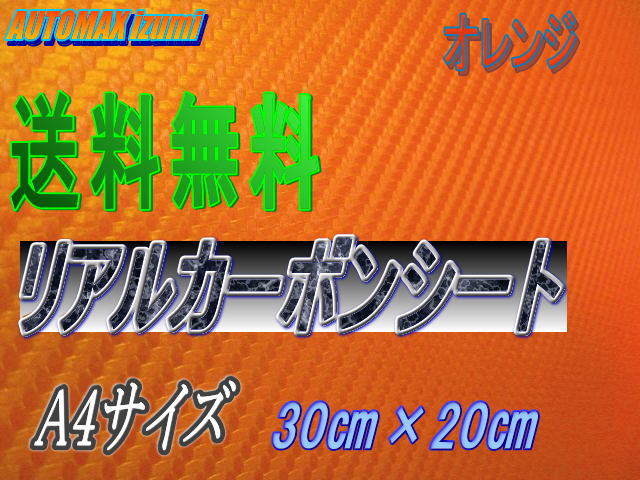 ★送料無料★最安値★リアルカーボンシート★柿★オレンジ★A4サイズこの商品は送料無料です。お振込みの場合はメール便、代引きの場合は普通代引きにて発送致します。※代引き手数料370円は頂戴致します。