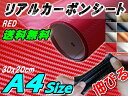 カーボン(A4) 赤■【メール便 送料無料】リアルカーボンシート 糊付き/レッド30cm×20cm カーボン調シート耐熱/伸びる/3D 曲面対応/カッティング可能シート状内装/外装/ボンネット/リアルドライカーボン貼り方 施工/屋外/フィルム【RCP】