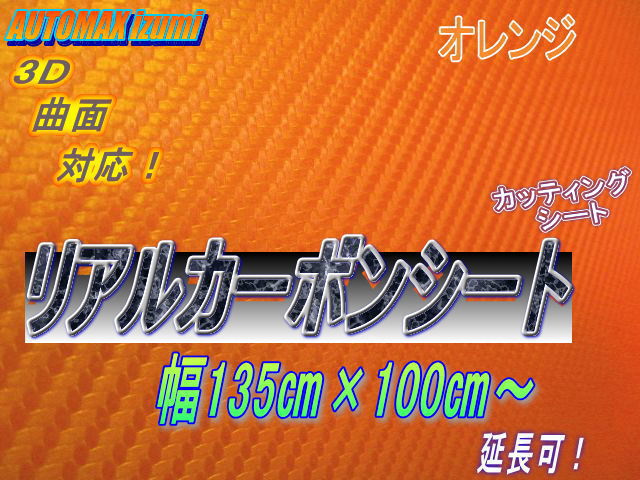 リアルカーボンシート★柿★オレンジ★135cm×100cm