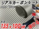 カーボン (大) パール リアルカーボンシート 糊付き パールホワイト 白 幅135cm×1m カーボン調シート 耐熱 伸びる 3D 曲面対応 カッティング可能シート状 内装 外装 インテリア ウォールクロス ボンネット フィルム 貼り方 簡単 施工 屋外 通販 販売