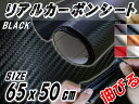 カーボン (小) 黒 リアルカーボンシート 糊付き ブラック 幅65cm×50cm カーボン調シート 耐熱 伸びる 3D 曲面対応 カッティング可能シート状 内装 外装 インテリア ウォールクロス ボンネット リアルドライカーボン 貼り方 施工 屋外 販売 フィルム