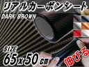 カーボン (小) 茶 リアルカーボンシート 糊付き ダークブラウン 幅65cm×50cm カーボン調シート 耐熱 伸びる 3D 曲面対応 カッティング可能シート状 内装 外装 インテリア ウォールクロス ボンネット 貼り方 簡単 施工 屋外 通販 販売 フィルム