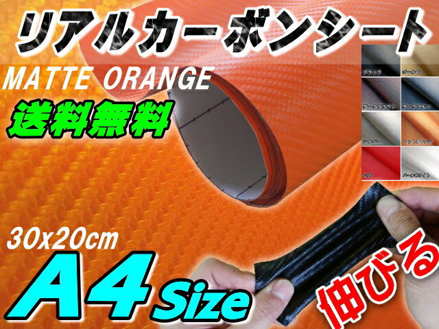 ★送料無料★最安値★リアルカーボンシート★マットオレンジ★艶消し★A4サイズこの商品は送料無料です。お振込みの場合はメール便、代引きの場合は普通代引きにて発送致します。※代引き手数料370円は頂戴致します。