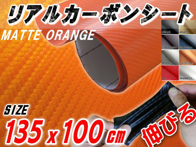 リアルカーボンシート★マットオレンジ★艶消し★135cm×100cmこの商品は140サイズでの発送となります。上記でご確認下さい。