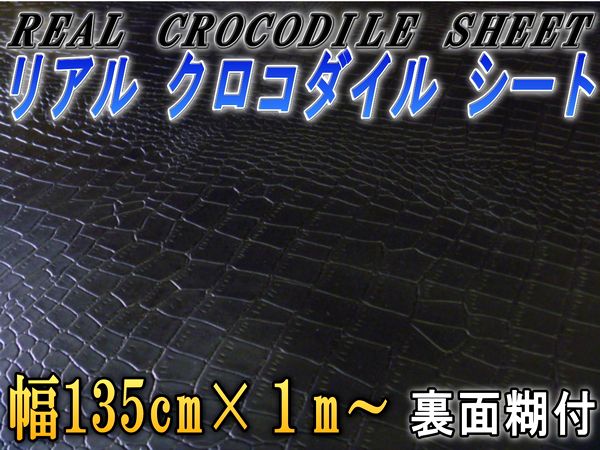 リアルクロコダイルシートマットブラック(艶消し/ツヤ消し)135cm×100cm〜裏面糊付き/曲面対応/屋外使用可