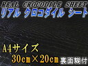 ★送料無料★最安値★リアルクロコダイルシート裏面糊付きマットブラック（艶消し/ツヤ消し）A4サイズ(30cm×20cm)カッティングシート車の内装/外装に