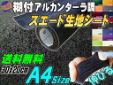 ★送料無料★最安値★スエード生地　糊付きアルカンターラ調★黒★ブラック★A4サイズ