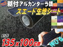 スエード(大) 黒♪スエード生地シート 糊付き アルカンターラ調 ブラック135cm×1mスエードシートバックスキンルック曲面対応 カッティング可能シート状内装 インテリア ウォールクロス 革 レザー ステッカー シール