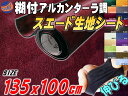 スエード(大) ワインレッド♪【商品一覧】スエード生地シート 糊付き アルカンターラ調135cm×1mスエードシートバックスキンルック曲面対応 カッティング可能シート状内装 インテリア ウォールクロス 革 レザー シール