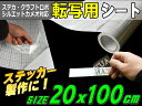 転写シート(20cm)_【商品一覧】幅20cm×100cm アプリケーションシート リタックシート 透明フィルム方眼紙タイプ マス目 目盛付き自作カッティング ステッカー デカール 切り文字 シールの施工にステカStika クラフトロボ シルエットカメオ対応