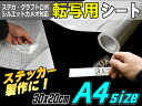 転写シート(A4)_【商品一覧】幅30cm×20cm? アプリケーションシート リタックシート 透明フィルム方眼紙タイプ マス目 目盛付き自作カッティング ステッカー デカール 切り文字 シールの施工にステカStika クラフトロボ シルエットカメオ対応