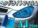 ヘッドライトフィルム(A4)青●【メール便 送料無料】幅30cm×20cm〜/ディープブルーカラーフィルム/レンズフィルムスモーク/テール/ランプ貼り方/保護アイライン/ウインカー/ライトバイク/車/クリア/プロテクションフィルム【RCP】