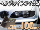 ヘッドライトフィルム(大)浅黒●幅30cm×100cm〜/ライトブラックカラーフィルム/レンズフィルムスモーク/テール/ランプ施工/貼り方/保護/車検アイライン/ウインカー/ライトバイク/車/クリア/プロテクションフィルム/シート