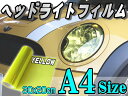 ヘッドライトフィルム(A4)黄●【メール便 送料無料】幅30cm×20cm〜/シルバーイエローカラーフィルム/レンズフィルムスモーク/テール/ランプ貼り方/保護アイライン/ウインカー/ライトバイク/車/クリア/プロテクションフィルム【RCP】