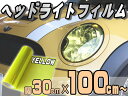 ヘッドライトフィルム(大)黄●【ポイント10倍】幅30cm×100cm〜/シルバーイエローカラーフィルム/レンズフィルムスモーク/テール/ランプ施工/貼り方/保護/車検アイライン/ウインカー/ライトバイク/車/クリア/プロテクションフィルム/シート