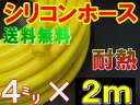 ★シリコン (4mm) 黄 2m■【メール便 送料無料】シリコンホース/耐熱/汎用内径4ミリ/Φ4/イエローsamco(サムコ)同等品バキュームホースラジエターホース/インダクションホースターボホース/ラジエーターホース【RCP】
