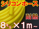8mm黄シリコンホース