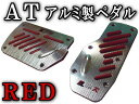 ペダル (AT) 赤●Racingタイプ レッドブレーキペダルカバー オートマアルミ製/汎用純正品並!自作・交換・取り付け方法簡単車検対応STi 好きにおすすめ!ペダルパッドアクセル/ブレーキ/クラッチ用セット