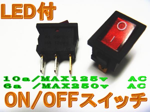 角スイッチLED付きオンオフスイッチON/OFFスイッチ