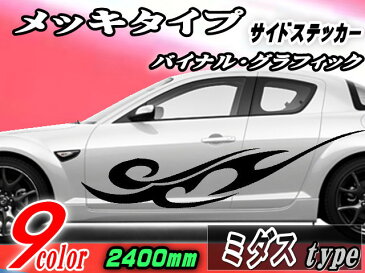 サイドデカール (メッキ) ミダス_【商品一覧】汎用 左右2枚1セット幅500mm×長さ2400mm(2.4m)転写シート付属バイナル グラフィック デコライン ステッカートライバル ドアクローム メタリック ストライプ 自動車オリジナル デザイン