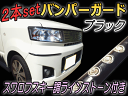 クリスタルバンパーモール 黒●【商品一覧】2本セット 40cm汎用 ブラック バンパーガードスワロフスキー調ラインストーン付き3D曲面対応 デコレーション検:バンパープロテクター/バンパーカバードアエッジモール/ラグジュアリー
