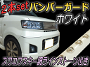 クリスタルバンパーモール 白●2本セット 40cm汎用 ホワイト バンパーガードスワロフスキー調ラインストーン付き3D曲面対応 デコレーション検:バンパープロテクター/バンパーカバー/フロント リアドアエッジモール/ラグジュアリー