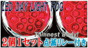丸フォグ (赤)●【商品一覧】2個1セット 点滅リレー付き左右セット デイライト レッド15LED 12V 汎用品フォグランプ/簡易防水/丸型バルカン型/円形/リフレクター/交互点滅/同時点滅/点灯/切り替え