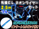 ELネオンワイヤーSet青2.5m●【宅急便 送料無料】12V/ブルーラインイルミ/間接発光チューブLEDライン発光チューブ/自作アンビエントライト/ラインイルミキットフィン付き/ミミ付き有機ELコントローラーモジュール/間接照明インパネ