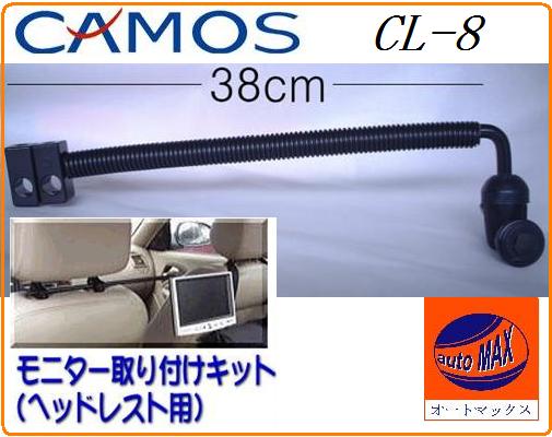 【商品一覧】CAMOS(カモス)リアヘッドレストモニタースタンドCL-8取り付け金具