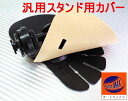 カバー▼目隠し汎用/モニタースタンド保護カバーオンダッシュ/ダッシュボード貼り付け スタンド ステーカバー検:カーナビスタンド CAMOS カモス 他社スタンドにも取り付け可能